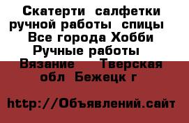 Скатерти, салфетки ручной работы (спицы) - Все города Хобби. Ручные работы » Вязание   . Тверская обл.,Бежецк г.